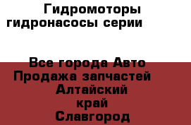 Гидромоторы/гидронасосы серии 210.12 - Все города Авто » Продажа запчастей   . Алтайский край,Славгород г.